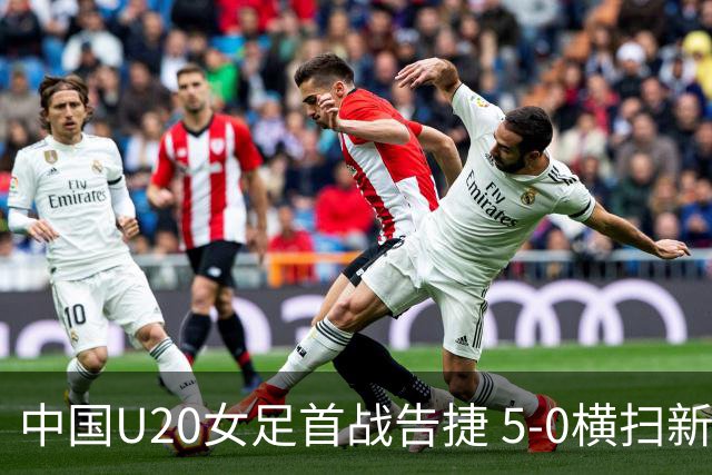 中国U20女足首战告捷 5-0横扫新喀里多尼亚