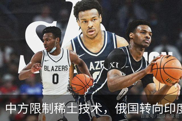 中方限制稀土技术，俄国转向印度合作战略