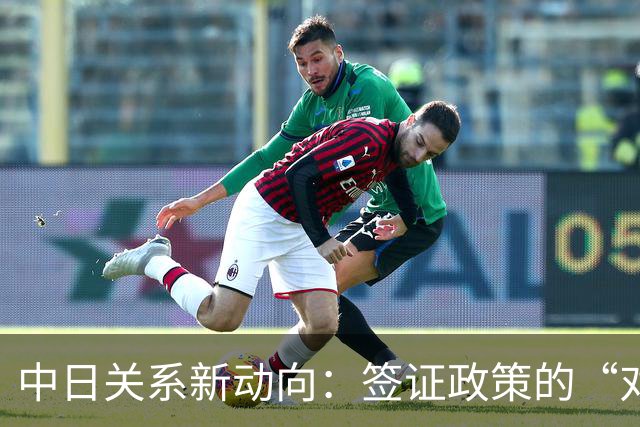 中日关系新动向：签证政策的“对等”考量