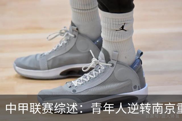 中甲联赛综述：青年人逆转南京重返前列，亚泰大胜佛山