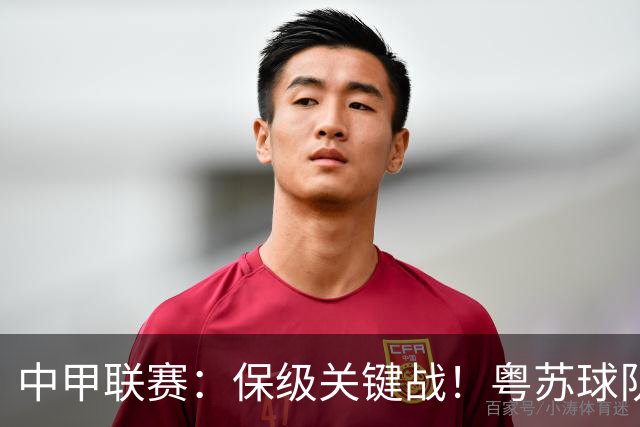 中甲联赛：保级关键战！粤苏球队直接对决；广东队争取继续取胜