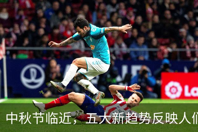 中秋节临近，五大新趋势反映人们节日观念的变化