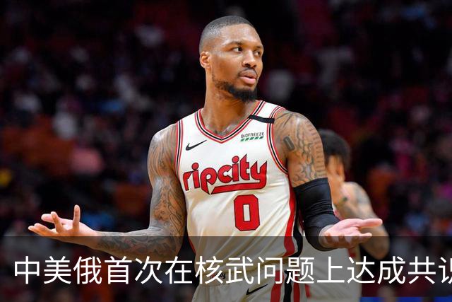 中美俄首次在核武问题上达成共识，严防日本拥核