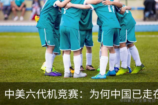 中美六代机竞赛：为何中国已走在前列？