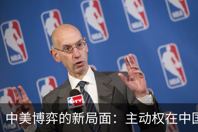 中美博弈的新局面：主动权在中国一方