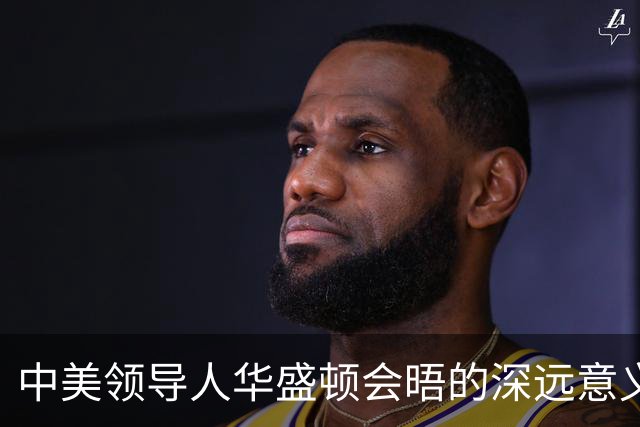 中美领导人华盛顿会晤的深远意义