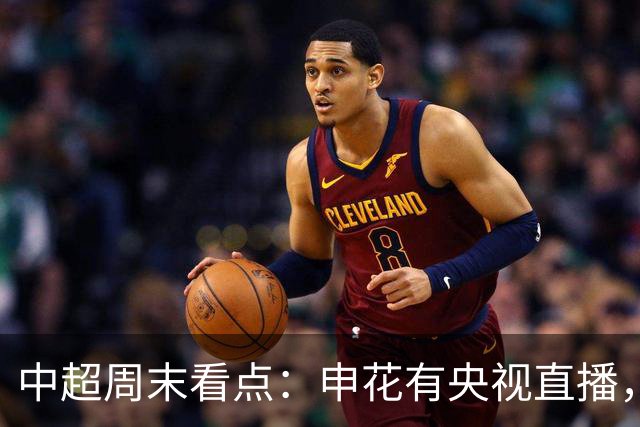 中超周末看点：申花有央视直播，海港保持三轮不败