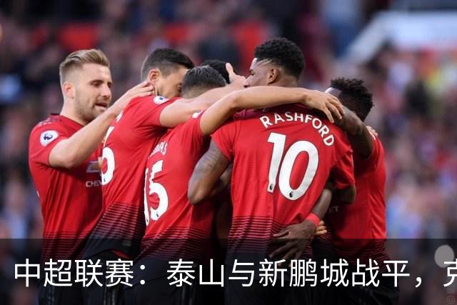中超联赛：泰山与新鹏城战平，克雷桑进球却被红牌罚下