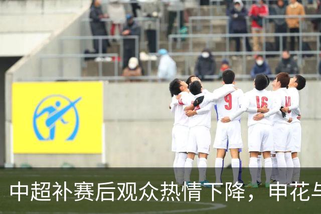 中超补赛后观众热情下降，申花与国安大战不敌成都蓉城