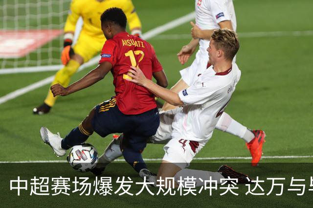 中超赛场爆发大规模冲突 达万与毕津浩激烈斗殴两人领红