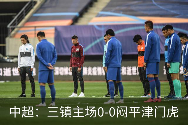 中超：三镇主场0-0闷平津门虎