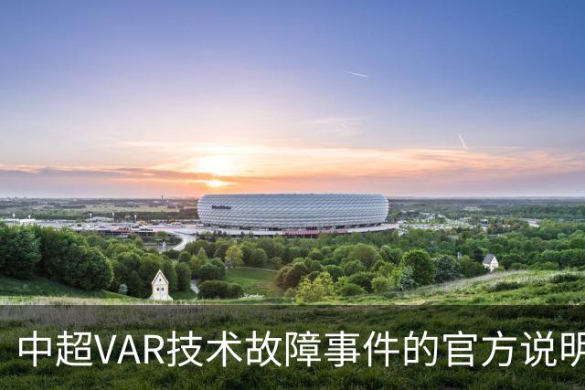 中超VAR技术故障事件的官方说明与道歉