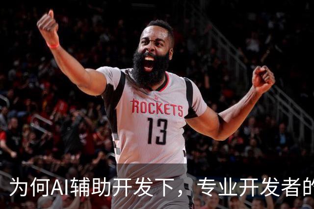 为何AI辅助开发下，专业开发者的需求仍在上升？