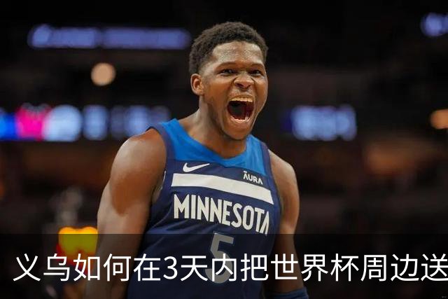 义乌如何在3天内把世界杯周边送到手？