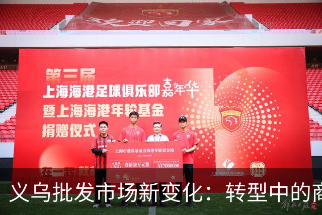 义乌批发市场新变化：转型中的商家和新机遇