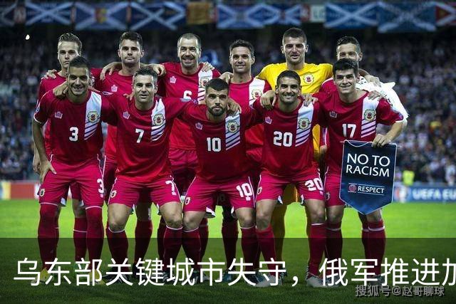 乌东部关键城市失守，俄军推进加速乌军面临严峻挑战