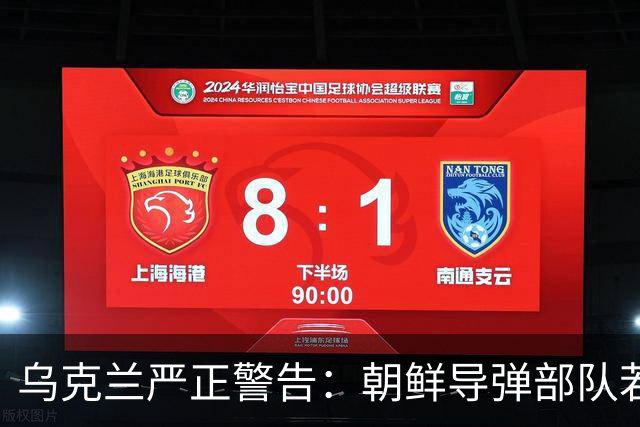 乌克兰严正警告：朝鲜导弹部队若入俄将被摧毁