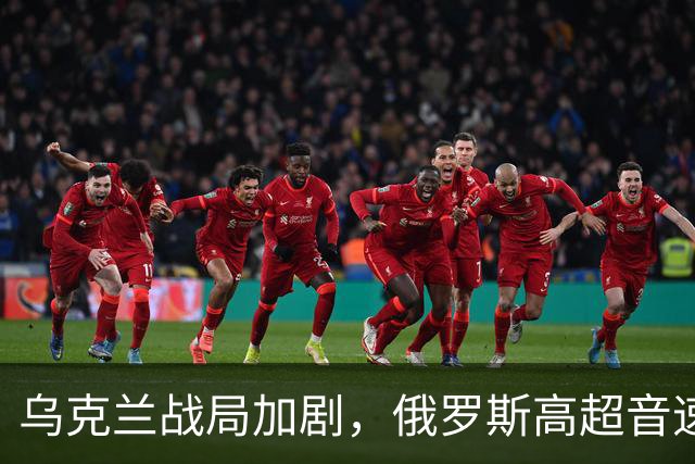 乌克兰战局加剧，俄罗斯高超音速导弹频繁发射，伤亡人数骤增