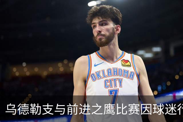 乌德勒支与前进之鹰比赛因球迷行为中止，将于9月8日闭门重赛