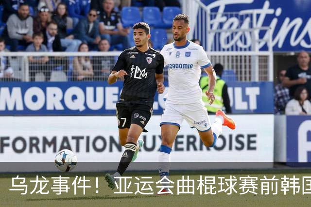 乌龙事件！亚运会曲棍球赛前韩国国歌误放朝鲜歌