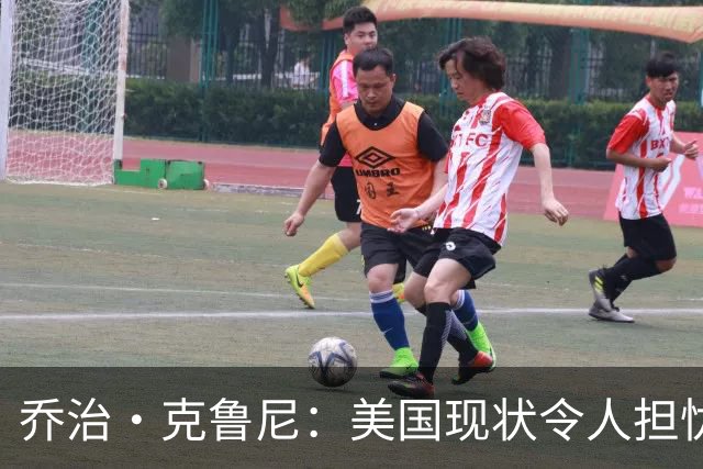 乔治·克鲁尼：美国现状令人担忧，但我们终将克服困境