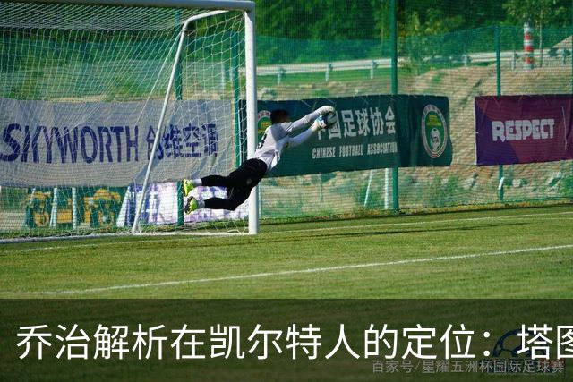 乔治解析在凯尔特人的定位：塔图姆是唯一的超级巨星