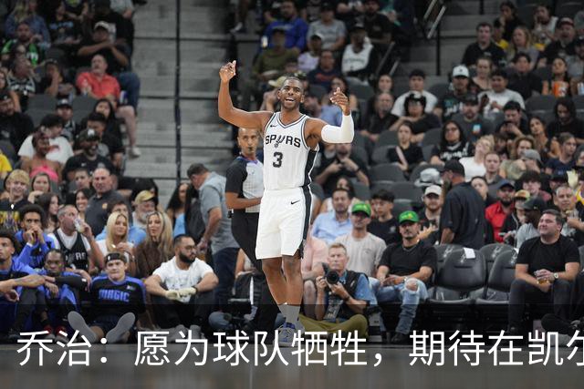 乔治：愿为球队牺牲，期待在凯尔特人体系中辉煌