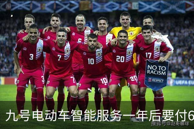九号电动车智能服务一年后要付66元，多地车主称未被告知