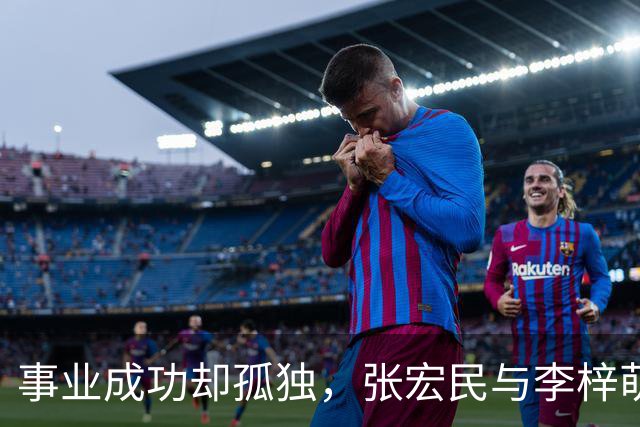 事业成功却孤独，张宏民与李梓萌的相似命运