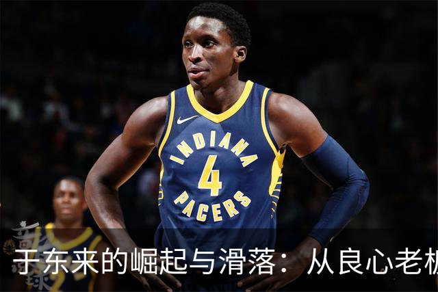于东来的崛起与滑落：从良心老板到舆论风波