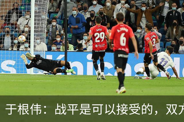 于根伟：战平是可以接受的，双方势均力敌