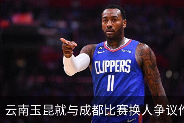 云南玉昆就与成都比赛换人争议作出说明