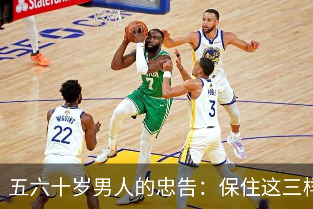 五六十岁男人的忠告：保住这三样，别拿享乐赌未来
