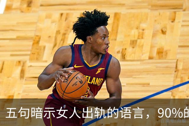 五句暗示女人出轨的语言，90%的男性难以理解