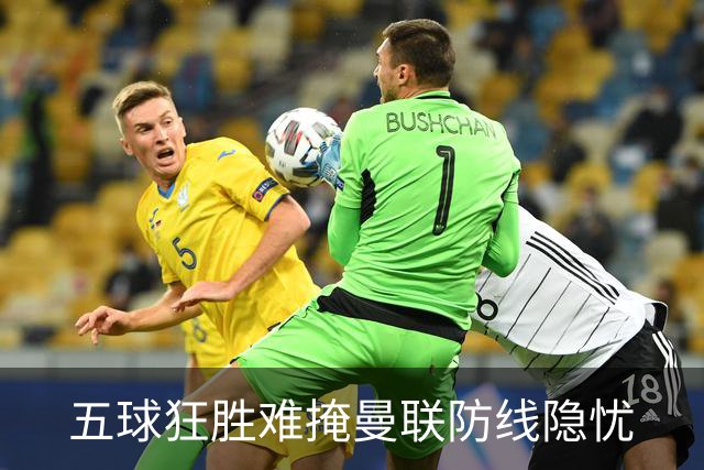 五球狂胜难掩曼联防线隐忧