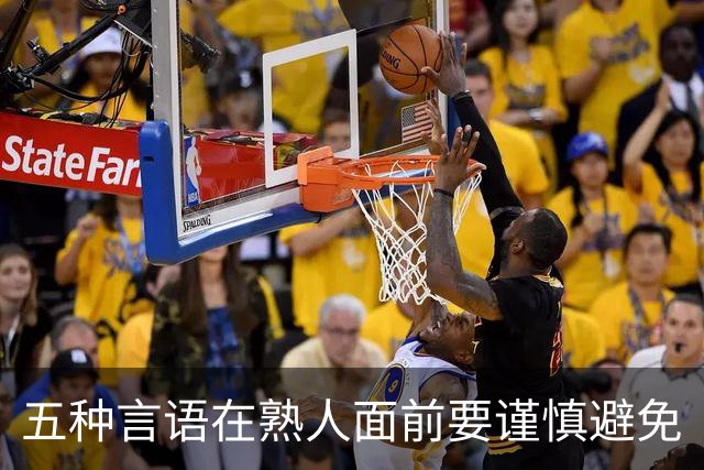 五种言语在熟人面前要谨慎避免
