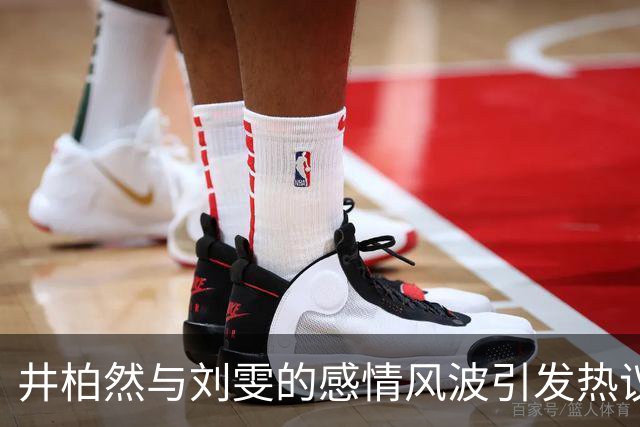 井柏然与刘雯的感情风波引发热议
