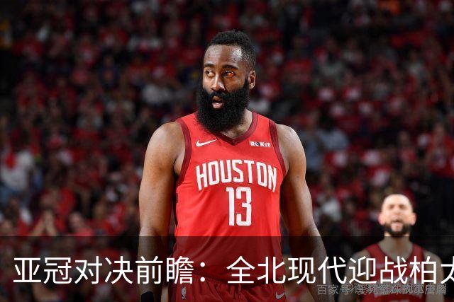 亚冠对决前瞻：全北现代迎战柏太阳神，日本男足对战中国香港
