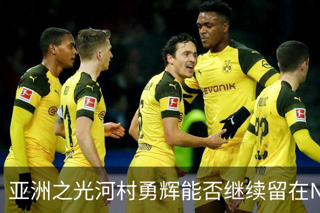 亚洲之光河村勇辉能否继续留在NBA？
