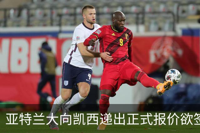 亚特兰大向凯西递出正式报价欲签回
