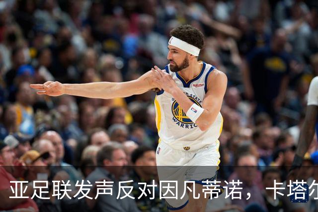 亚足联发声反对因凡蒂诺，卡塔尔足协发布声明质疑表态程序