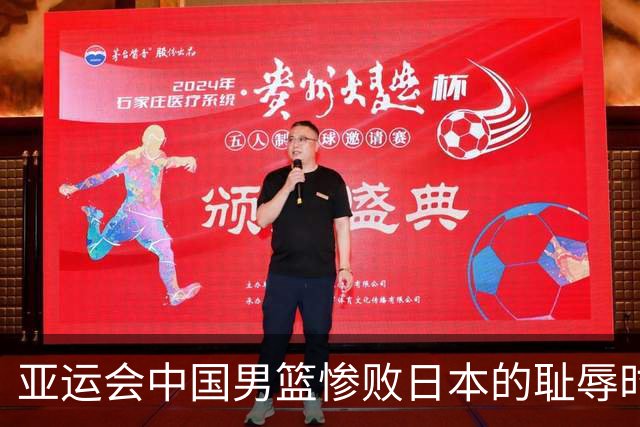 亚运会中国男篮惨败日本的耻辱时刻