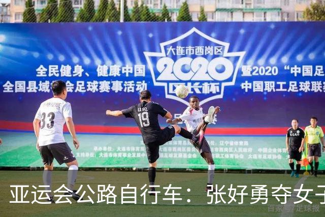 亚运会公路自行车：张好勇夺女子计时赛银牌