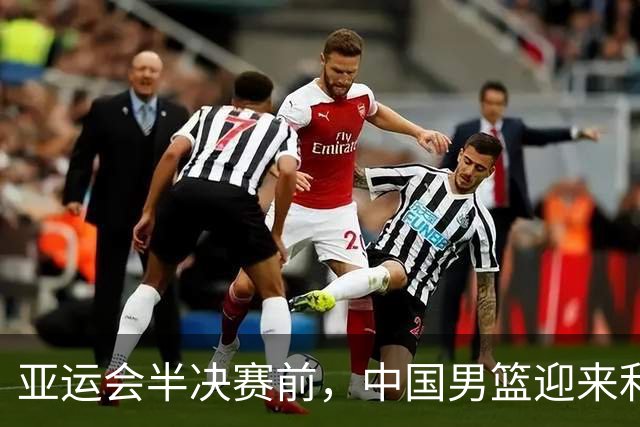 亚运会半决赛前，中国男篮迎来利好与隐忧