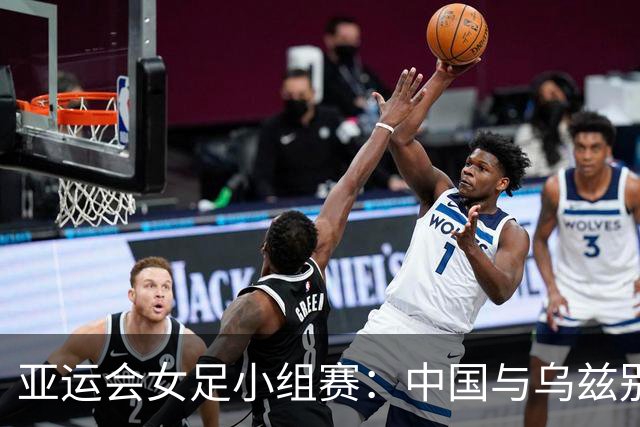 亚运会女足小组赛：中国与乌兹别克斯坦战平