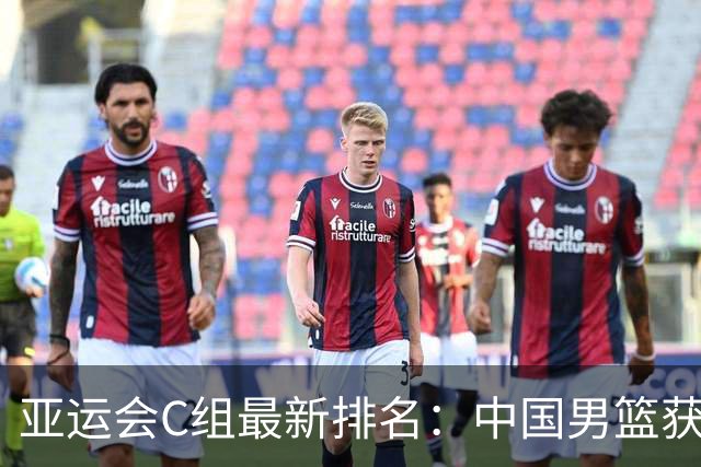 亚运会C组最新排名：中国男篮获胜后居首位