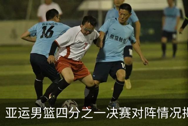 亚运男篮四分之一决赛对阵情况揭晓