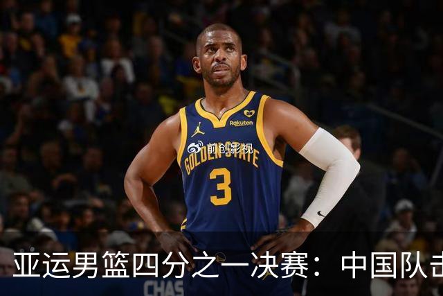 亚运男篮四分之一决赛：中国队击败沙特队