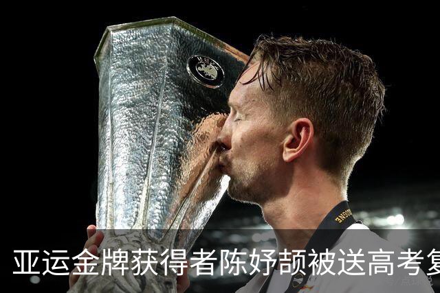 亚运金牌获得者陈妤颉被送高考复习书引发热议