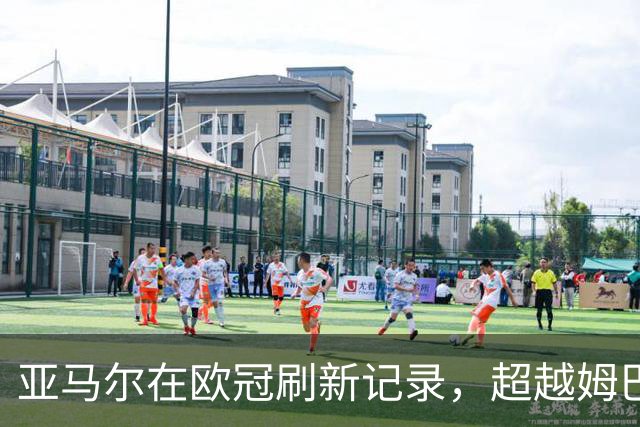 亚马尔在欧冠刷新记录，超越姆巴佩成为20岁前进球参与王